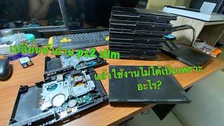 เปลี่ยนหัวอ่าน Ps2 slim แล้วใช้งานไม่ได้เป็นเพราะอะไร?