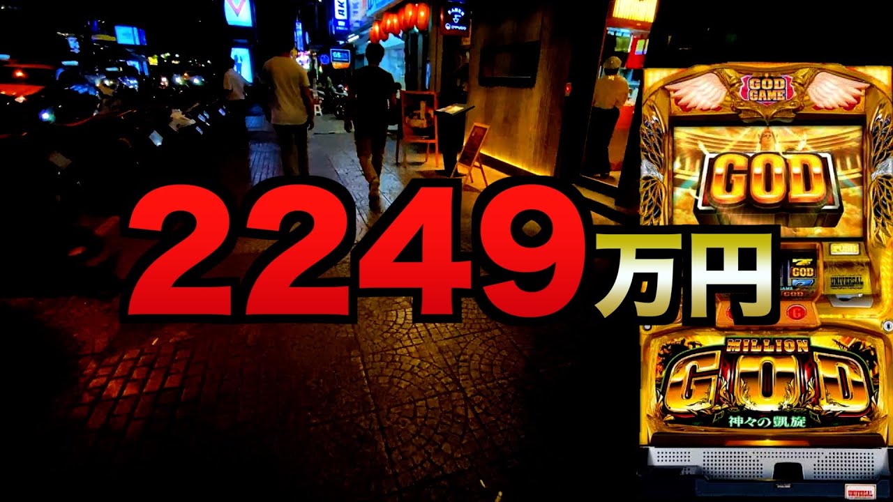 2249万円からGストの鬼【1000スロ凱旋】#1255