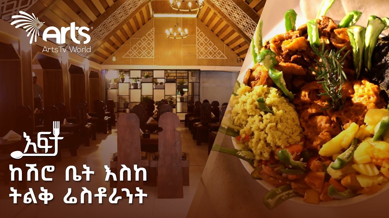 24 ሰዓት ክፍት የሆነው ሬስቶራንት | አዶ ኪችን | እፍታ @ArtsTvWorld