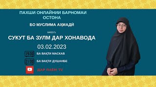 Сукут ба зулм дар хонавода