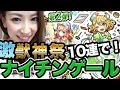 【モンスト】激・獣神祭!!ナイチンゲール狙い!!【さっこ】
