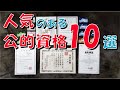 人気 のある 公的資格 10選