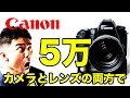 Canonの一眼レフカメラ5万で全部揃える！初心者にオススメできるいいカメラ！