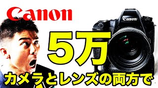 Canonの一眼レフカメラ5万で全部揃える！初心者にオススメできるいいカメラ！