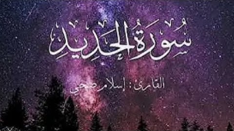 سوره الحديد من ايه 1 إلى ايه 16