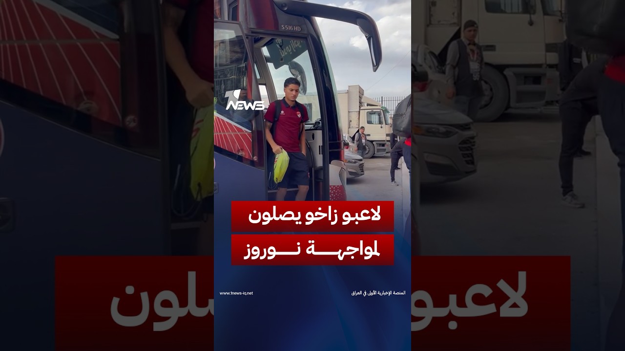 وصول لاعبي نادي زاخو إلى ملعبهم استعدادا لمباراتهم أمام نادي نوروز ضمن دوري نجوم العراق