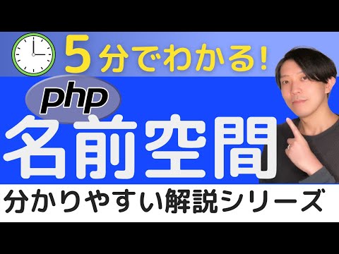 名前空間とは？PHP 【分かりやすい解説シリーズ #63】【プログラミング】