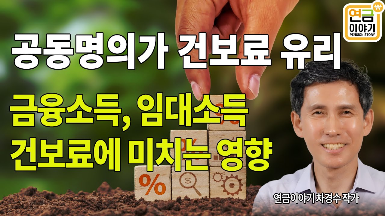 (건보료) 금융소득도 부부합산? 금융, 임대소득이 건보료 복병