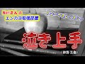 No.65『泣き上手』(神野美伽)【Noriさんの1コーラスレッスン】
