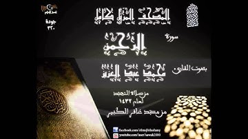 سورة الرحمن    المصحف المرتل كاملا القارئ محمد عبد العزيز تهجد 1432 مسجد غافر الكبير