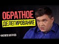 ДЕЛЕГИРОВАНИЕ полномочий и Обратное делегирование. Ошибки руководителя в бизнесе. Филипп Богачев