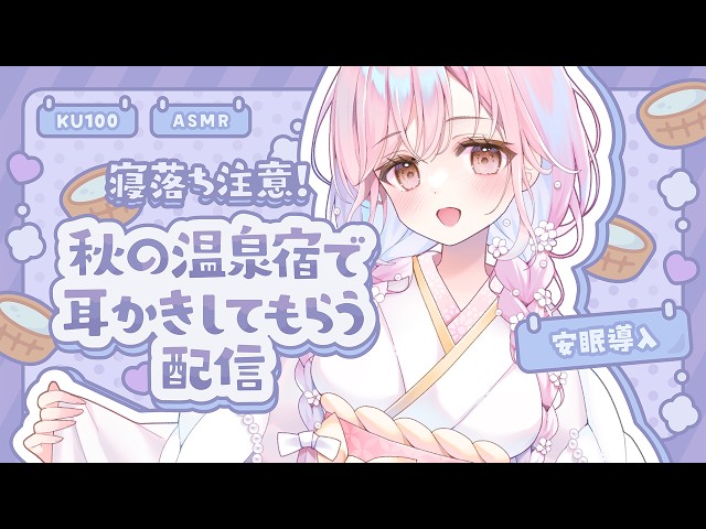 【耳かき/囁き/安眠導入/ASMR】秋の温泉宿で女将さんの寝かしつけ💤【Ear Cleaning】