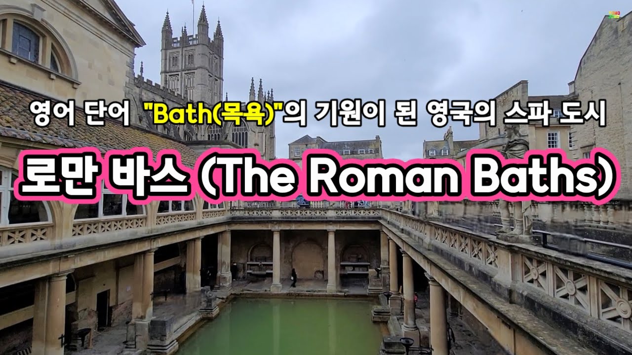 영어 단어 "Bath"의 기원이 된 영국의 스파 도시, 로만 바스(The Roman Baths)