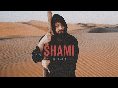 SHAMI - Для жизни (Трек 2024)