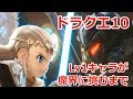 【ドラクエ10】Lv1新キャラでバージョン5ストーリー攻略！のためのクエスト・レベル上げ方法紹介