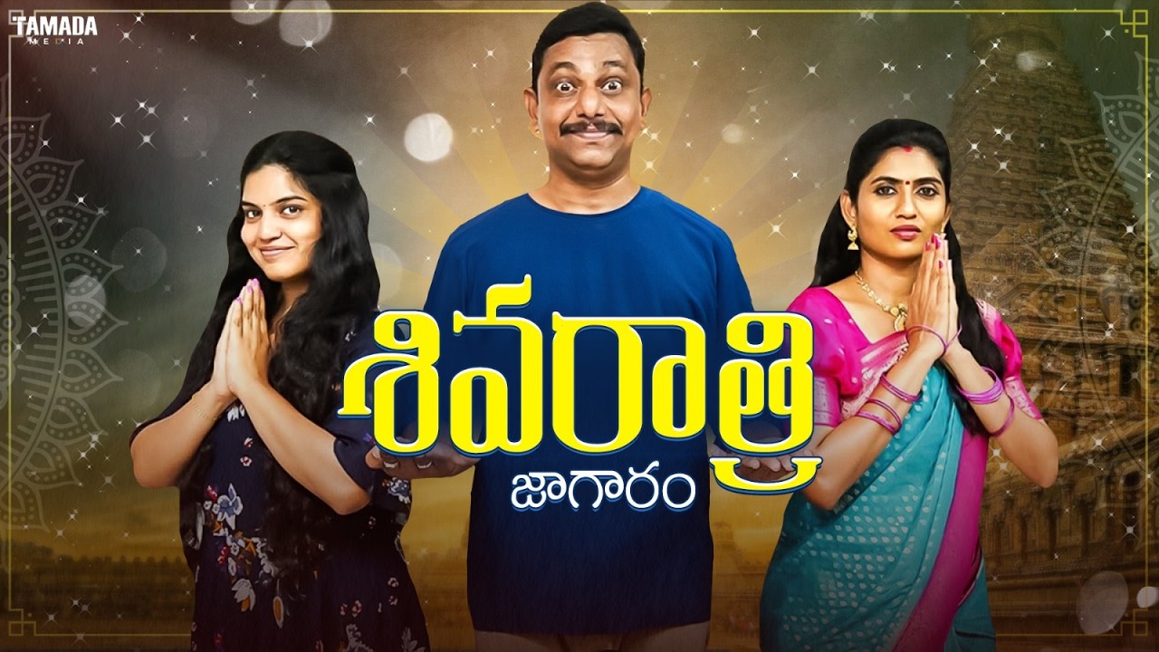 శివరాత్రి జాగారం  || Maha shivratri special || Wirally originals || #chillstories #familybandi