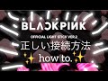 BLACKPINKペンライトver2の使い方