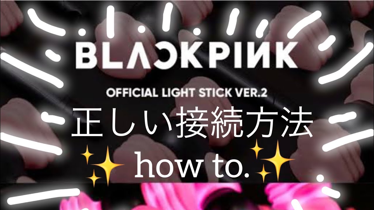 ♡ BLACK PINK STICK Ver.2 公式ペンライト♡