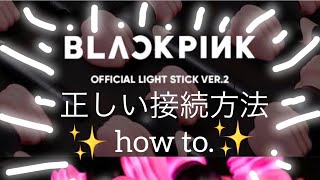 BLACKPINKペンライトver2の使い方