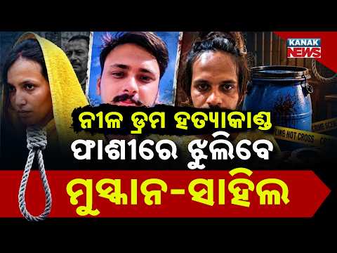 ଫାଶୀରେ ଝୁଲିବେ ମୁସ୍କାନ ସାହିଲ | Meerut Blue Drum Murder Case | Muskan and Sahil Sentenced to Death!