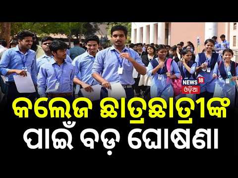 କଲେଜ ଛାତ୍ରଛାତ୍ରୀଙ୍କ ପାଇଁ ଘୋଷଣା | Odisha Govt. |College Students To Learn Share Market & Mutual Funds