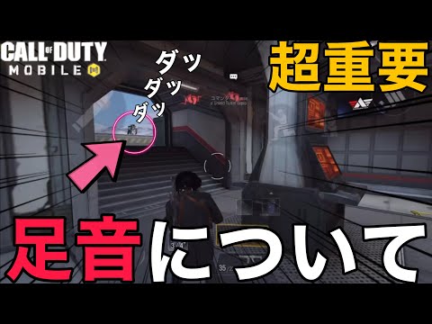 【CoD Mobile BR】超重要!!足音が聞こえるだけでこんなにも世界が変わります・・