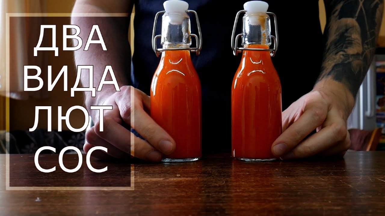 ДОМАШЕН ЛЮТ СОС - Готвен и ферментирал вариант с чили
