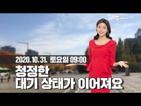 [웨더뉴스] 오늘의 미세먼지 예보 (10월 31일 09시 기준)