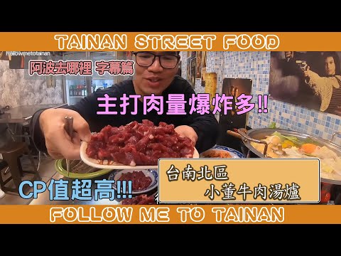 台南北區小董牛肉湯爐｜成大學區近、本土溫體牛給料超大氣