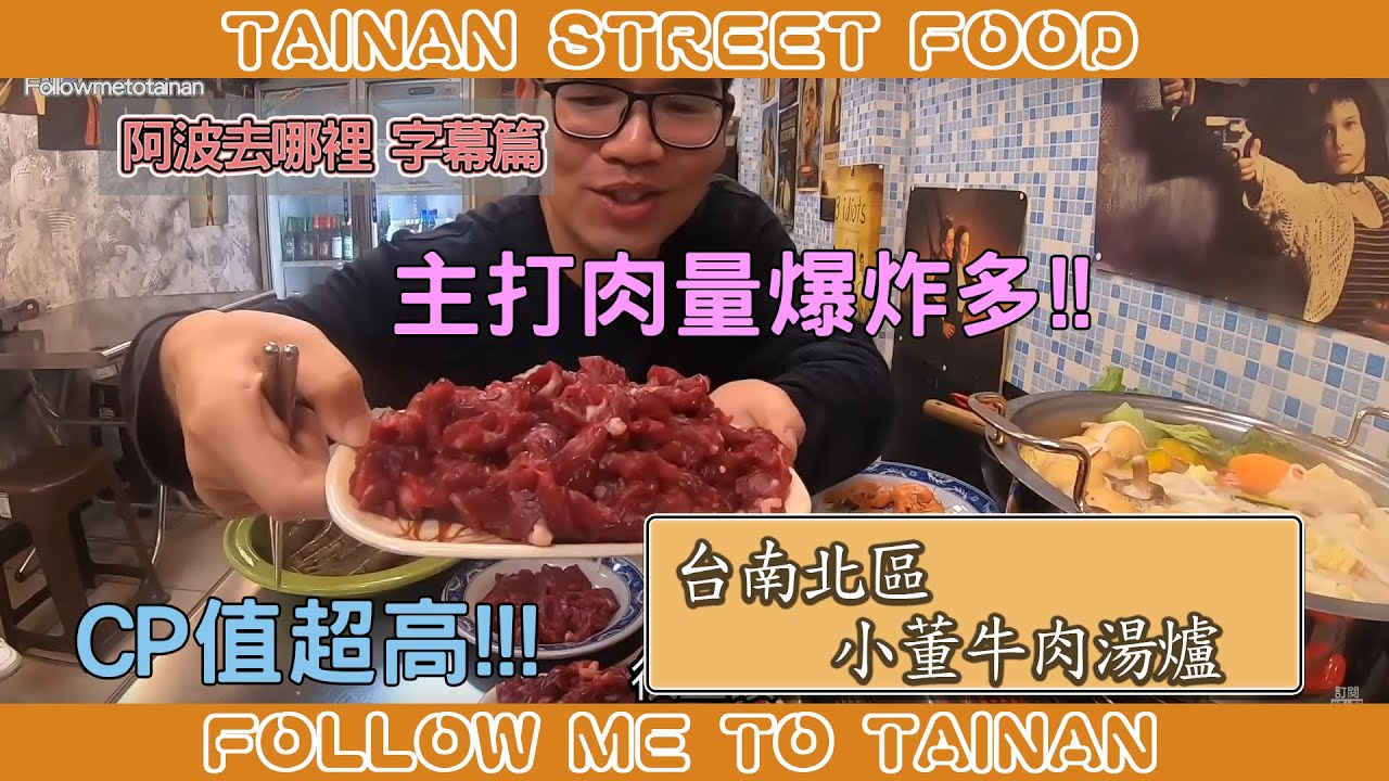 台南北區小董牛肉湯爐｜成大學區近、本土溫體牛給料超大氣