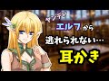 [#ASMR / #耳かき] ヤンデレエルフの司書に耳かきされたら・・・・