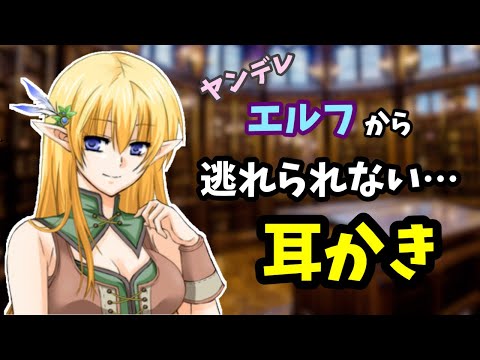 [#ASMR / #耳かき] ヤンデレエルフの司書に耳かきされたら・・・・