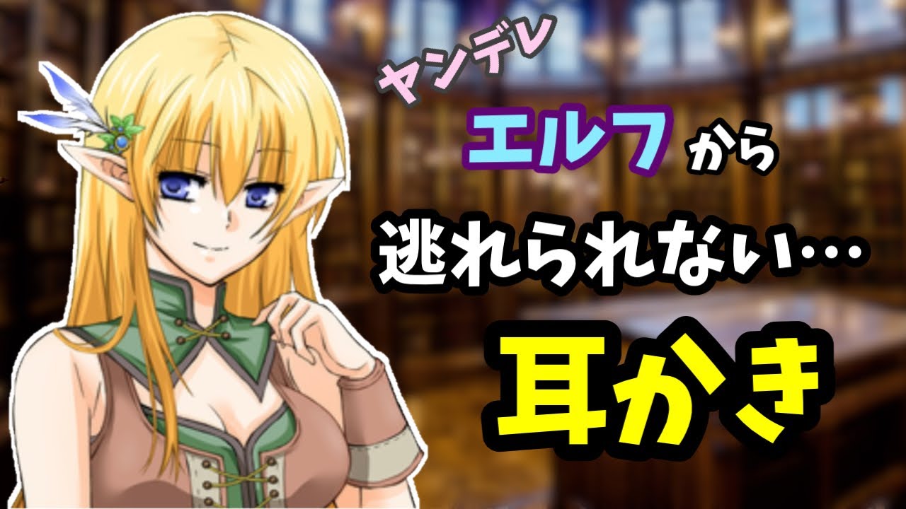 [#ASMR / #耳かき] ヤンデレエルフの司書に耳かきされたら・・・・