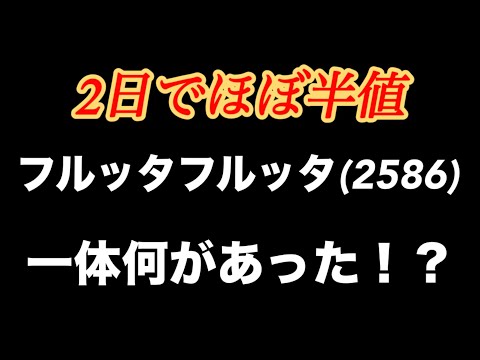 【アサイー銘柄】フルッタフルッタの株価が半値に！？大暴落した理由について解説します。