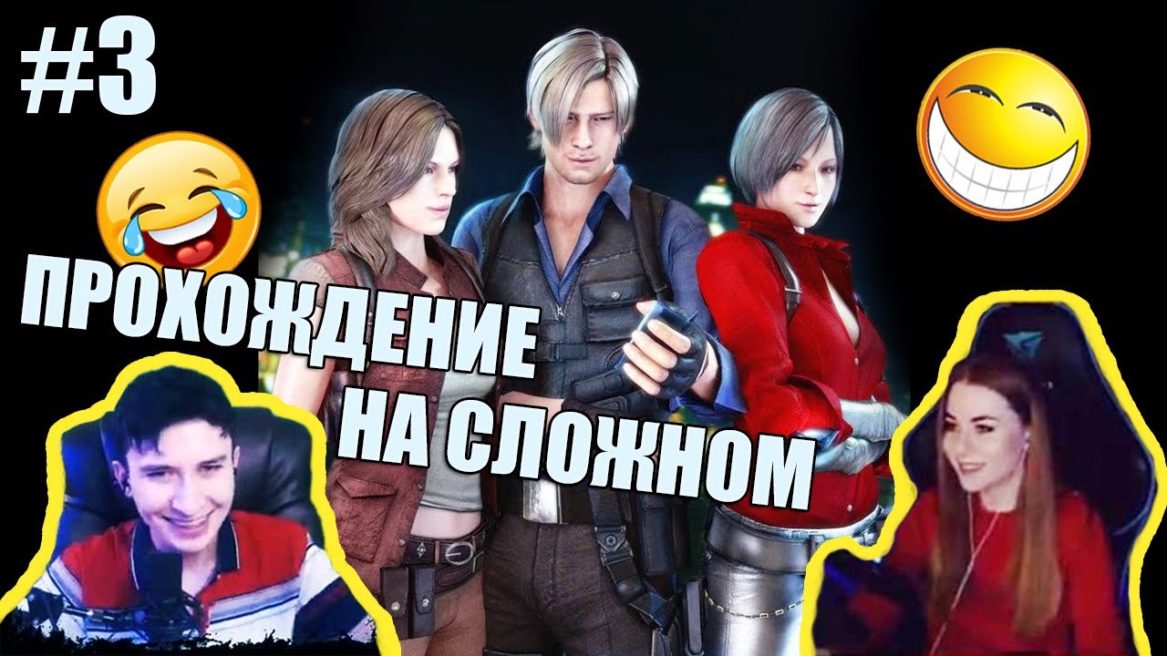 КАК HAIDER И SimplyRedFox ПРОХОДИЛИ RESIDENT EVIL 6/ЧАСТЬ 3