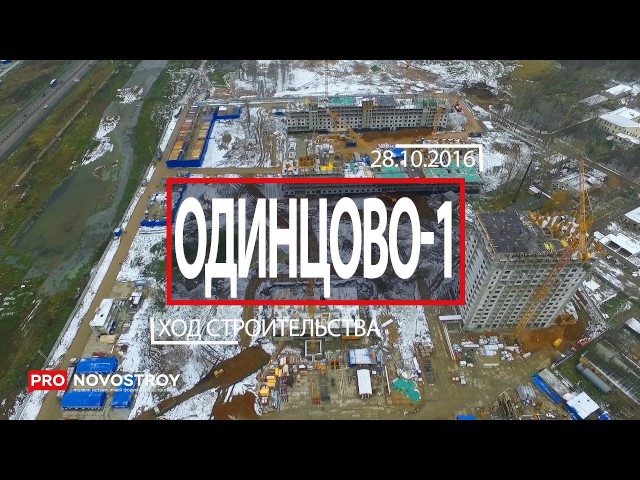 ЖК "Одинцово-1" [Ход строительства от 28.10.2016 ]