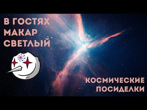 КОСМИЧЕСКИЕ ПОСИДЕЛКИ/В гостях Макар Светлый