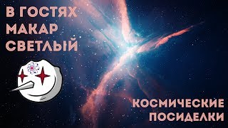 КОСМИЧЕСКИЕ ПОСИДЕЛКИ/В гостях Макар Светлый