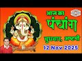 Today S Panchang 12 November 2025 Today S Panchang Today S Auspicious Time Wednesday 2025 Online