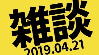 平成最後のなんでもない雑談