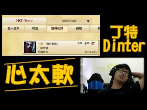 【Dinter】電競好聲音《心太軟》-破音版 (@丁特/@任賢齊)