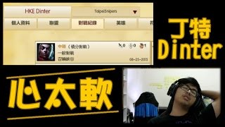 【Dinter】電競好聲音《心太軟》-破音版 (@丁特/@任賢齊)