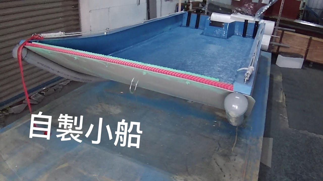 001自製小船模造小船P特船泡棉船Fiberglass Boat Building from Mold YouTube