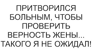 Притворился больным, чтобы проверить верность жены