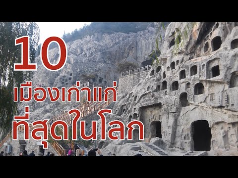 10 เมืองเก่าแก่ที่สุดในโลก