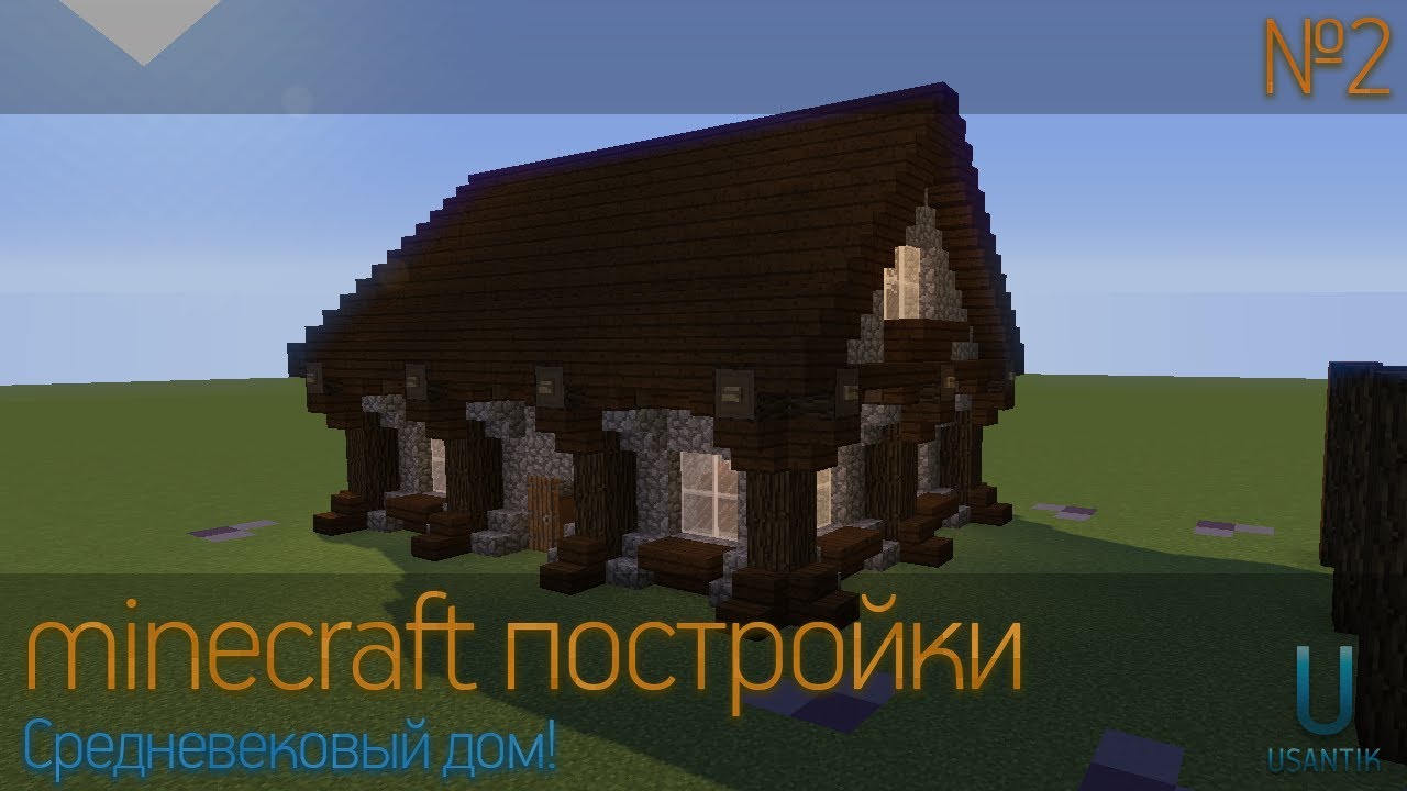 Средневековый дом в майнкрафт схема. Красивые средневековые дома в МАЙНКРАФТЕ. Средневековые дома в МАЙНКРАФТЕ схемы. Средневековый дом в Minecraft схема. Средневековый дом майнкрафт постройка.