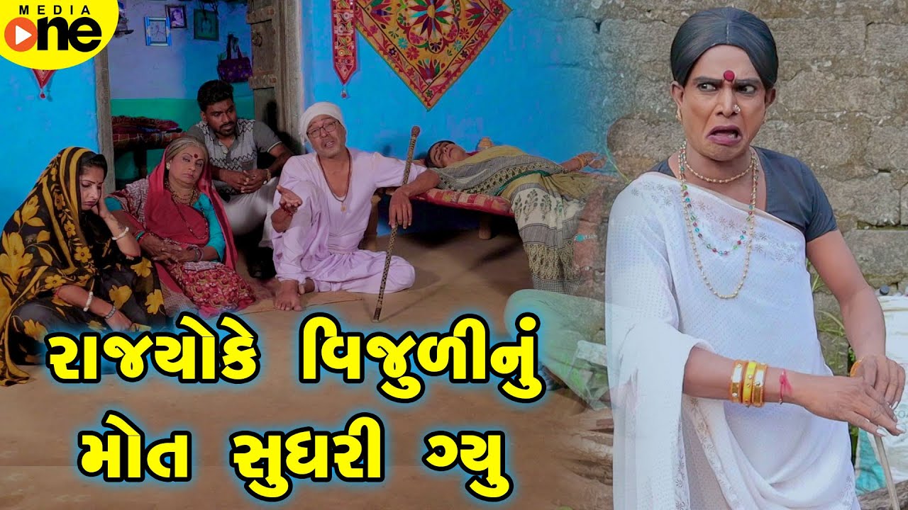 Rajyo Ke VIjuli Nu Mot Sudhari Gyu  | Gujarati Comedy | 2025 | Vijudi Na Comedy |