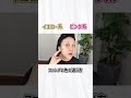 【お悩み解決】それ合ってる⁉️ハシモト流ファンデーションの色の合わせ方 #shorts