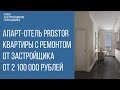 АПАРТ-ОТЕЛЬ PROSTOR ГЕЛЕНДЖИК  || НОВОСТРОЙКИ ГЕЛЕНДЖИКА  ||  НЕДВИЖИМОСТЬ ГЕЛЕНДЖИК