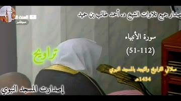 إصدار جميع تلاوات الشيخ د. أحمد طالب بن حميد | صلاتي التراويح والتهجد بالمسجد النبوي لعام 1434هـ